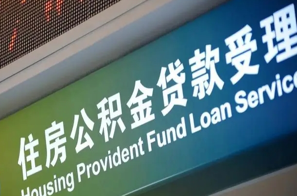 松原公积金提取中介联系方式（欠了很多网贷想用公积金还）