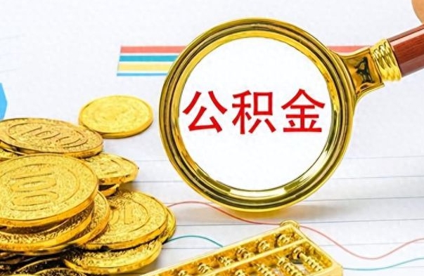 松原怎么可以把公积金取出（怎么将公积金取出）